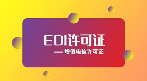 EDI許可證辦理資質指南 全面解析代辦電信業(yè)務資質要求