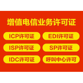 私人代辦上海增值電信業務許可證（ICP）可靠嗎？—— 代辦電信業務深度解析